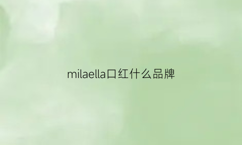 milaella口红什么品牌(miracle是什么牌子口红)