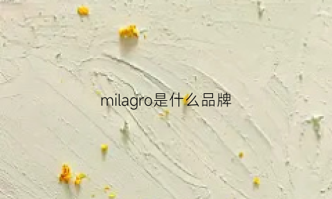 milagro是什么品牌