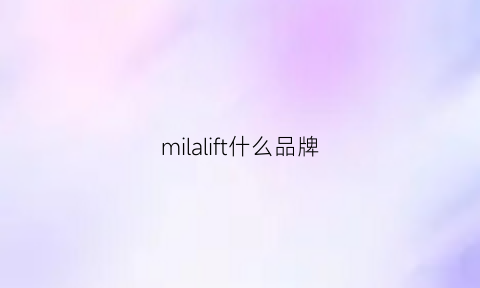 milalift什么品牌(lamilee是什么牌子)