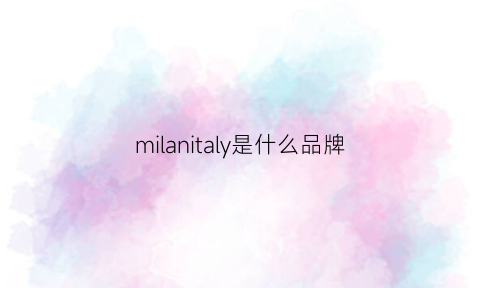 milanitaly是什么品牌