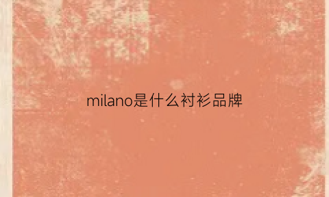 milano是什么衬衫品牌