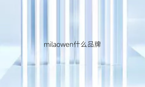 milaowen什么品牌(milaowen专柜)