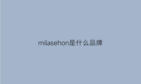 milasehon是什么品牌(miasharayld是什么牌子)