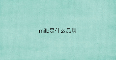milb是什么品牌(mib是什么意思mib是什么品牌)