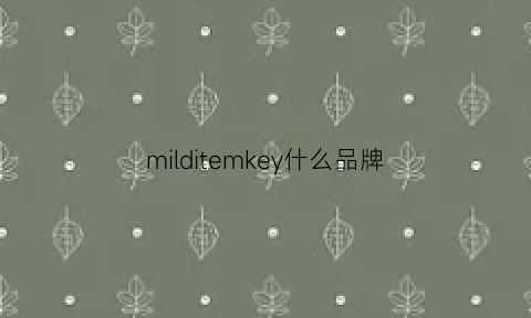 milditemkey什么品牌