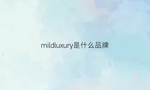 mildluxury是什么品牌