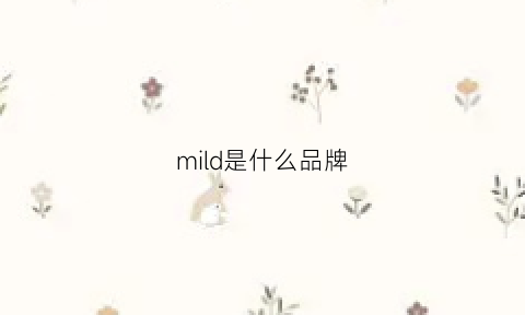 mild是什么品牌