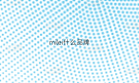 milei什么品牌(milleidee是什么牌子)