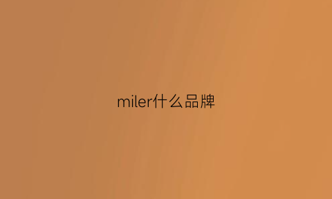 miler什么品牌(mirryderr是什么牌子)