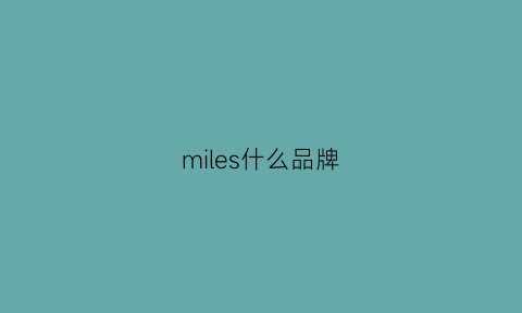 miles什么品牌(millies是什么牌子)