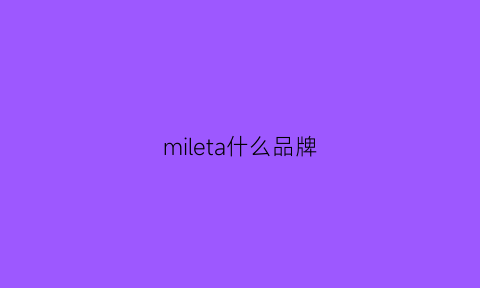 mileta什么品牌(mieth什么牌子)