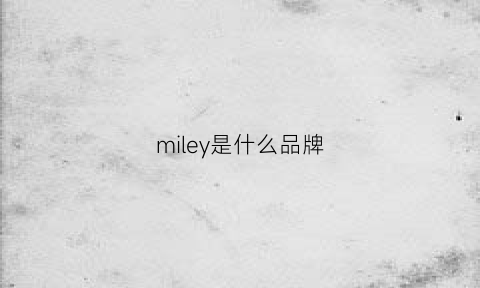 miley是什么品牌(millymally是什么品牌)