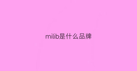 milib是什么品牌(misil是什么牌子)