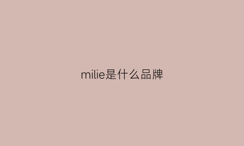 milie是什么品牌(mili什么牌子)