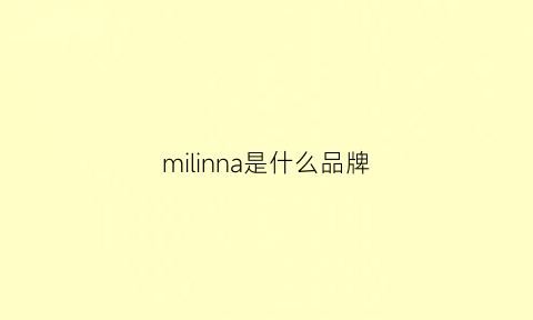 milinna是什么品牌(miling是什么牌子)