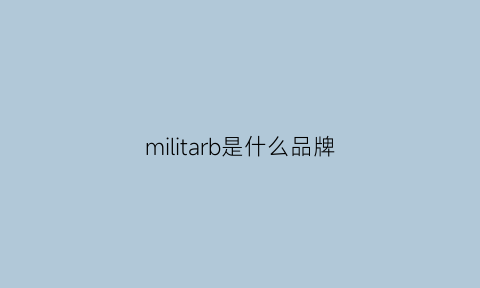 militarb是什么品牌