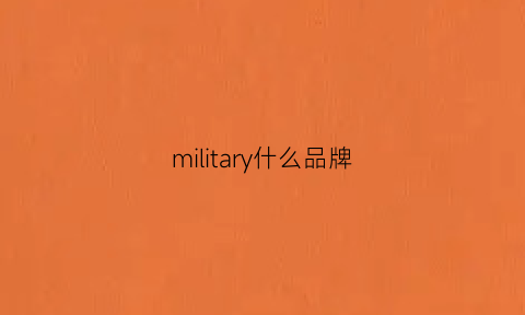 military什么品牌