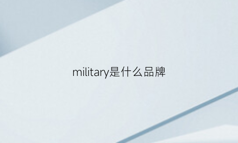 military是什么品牌