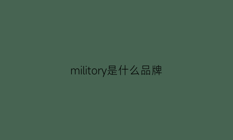 militory是什么品牌