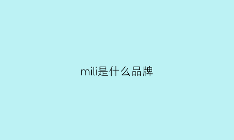 mili是什么品牌(蜜梨是什么品牌)