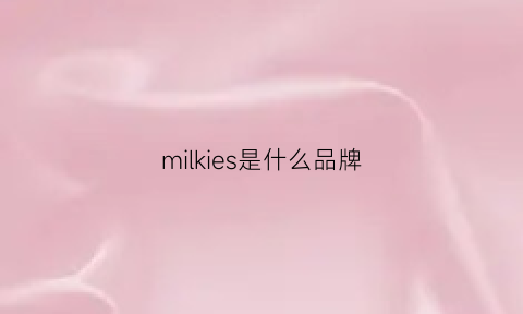 milkies是什么品牌(衣服milk是什么牌子)