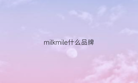 milkmile什么品牌(milkydress是什么牌子)