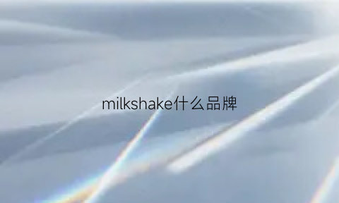 milkshake什么品牌(milkshakes是什么意思)