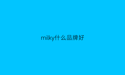 milky什么品牌好