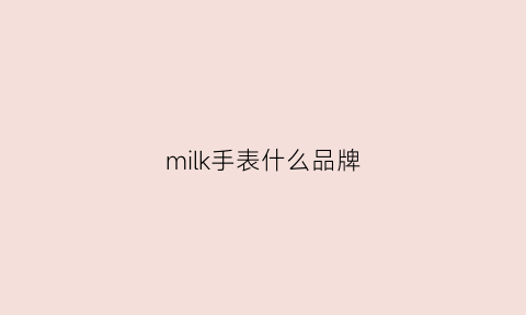 milk手表什么品牌