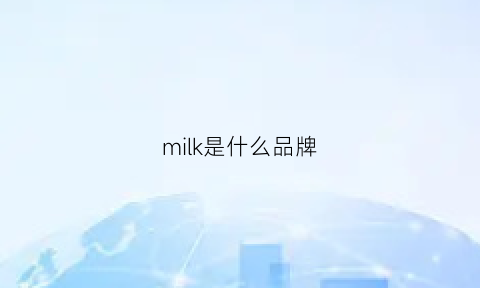 milk是什么品牌(milkydress是什么牌子)