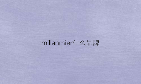 millanmier什么品牌(millennium是什么牌子)