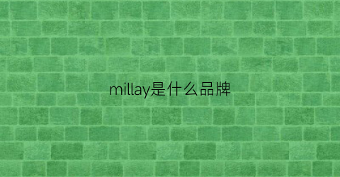 millay是什么品牌(misali是什么牌子)