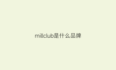 millclub是什么品牌(mikiclub是什么牌子)