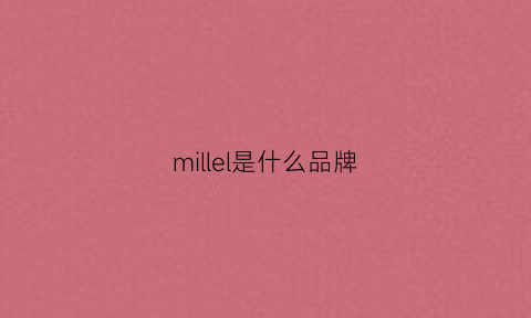 millel是什么品牌(millies是什么牌子)