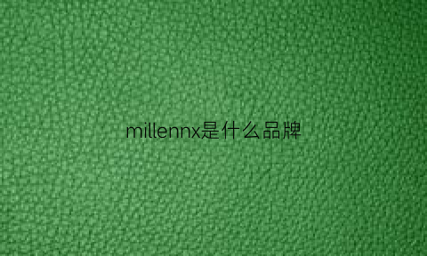 millennx是什么品牌(million是什么品牌)