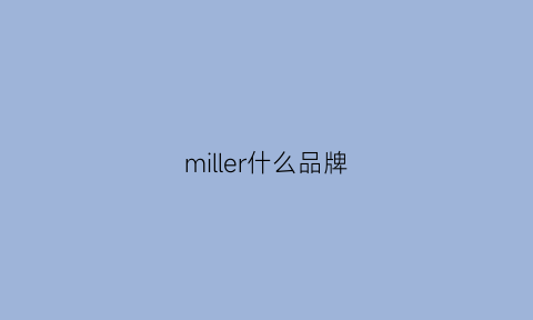 miller什么品牌(millershop)