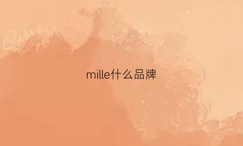 mille什么品牌(millennium是什么牌子)