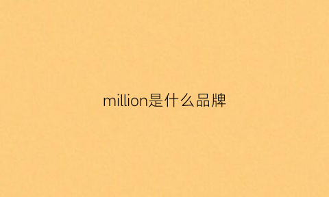 million是什么品牌