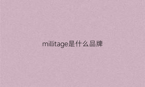 millitage是什么品牌