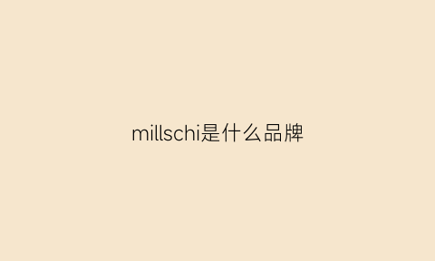 millschi是什么品牌(miller品牌)