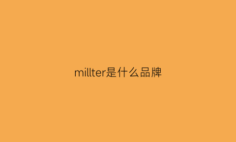 millter是什么品牌