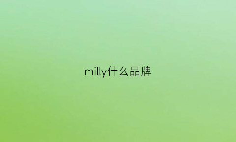 milly什么品牌(millimillu什么品牌)