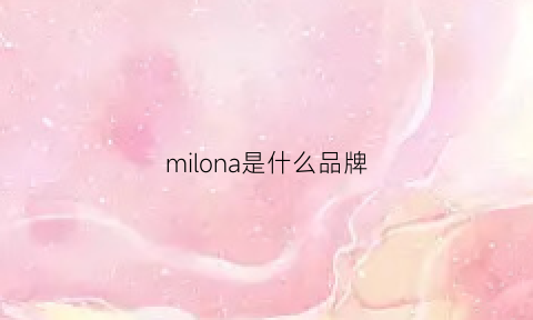 milona是什么品牌