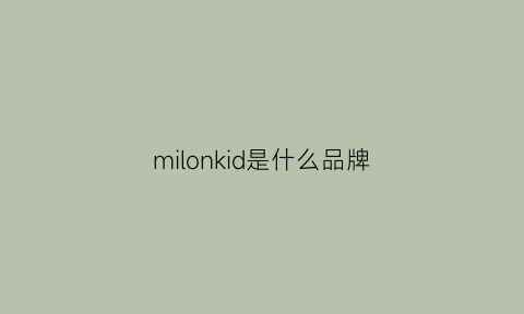 milonkid是什么品牌