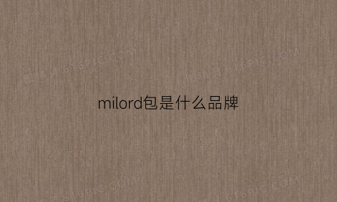 milord包是什么品牌