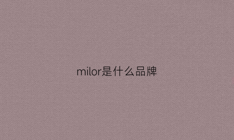 milor是什么品牌(miroment什么牌子)