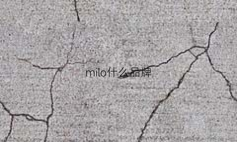 milo什么品牌(milo是什么品牌)