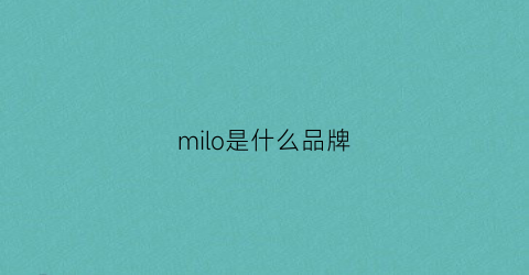 milo是什么品牌(miumiu是哪个国家的品牌)