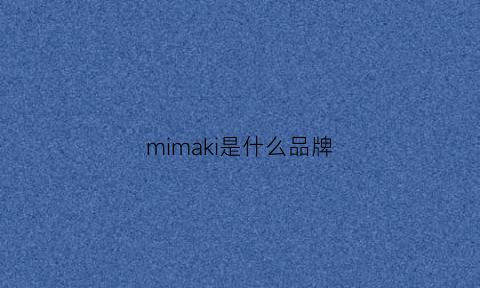 mimaki是什么品牌