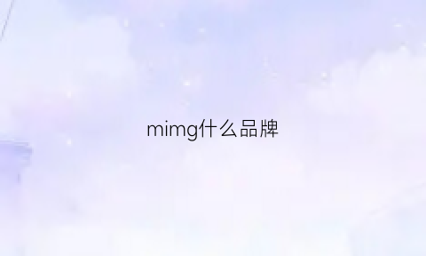 mimg什么品牌(mi是什么品牌)